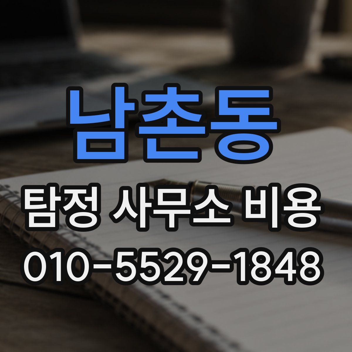 남촌동 탐정 사무소 비용