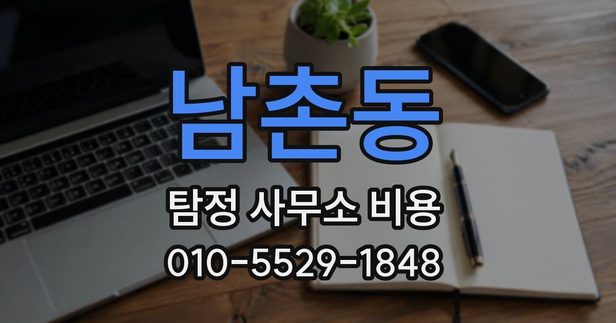 남촌동 탐정 사무소 비용