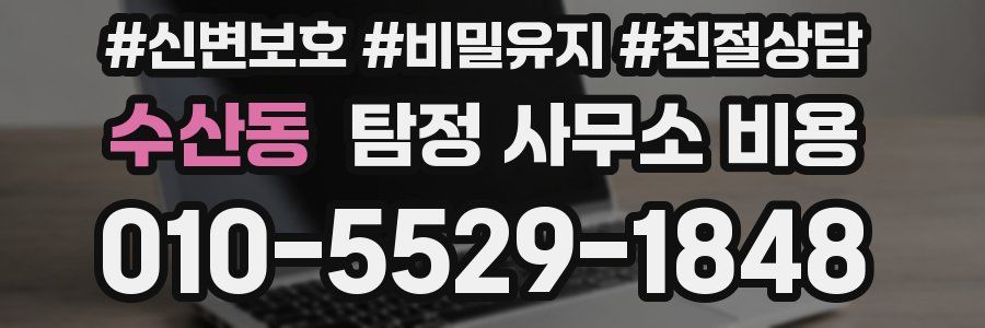수산동 탐정 사무소 비용