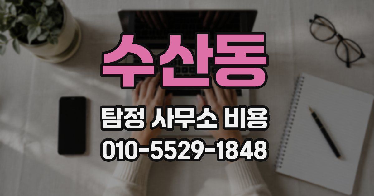 수산동 탐정 사무소 비용