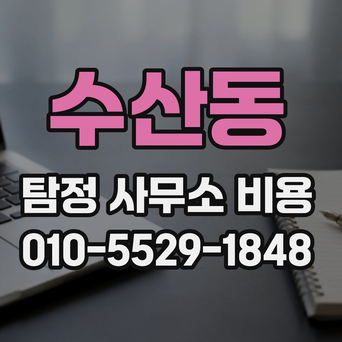 수산동 탐정 사무소 비용