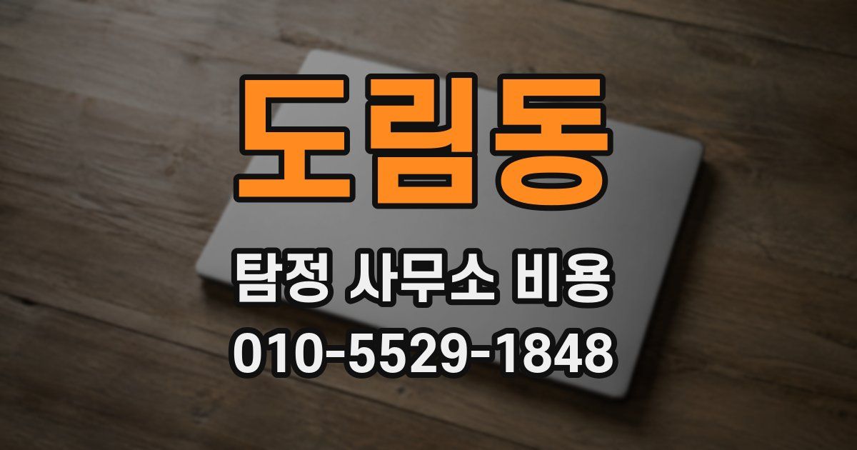 도림동 탐정 사무소 비용