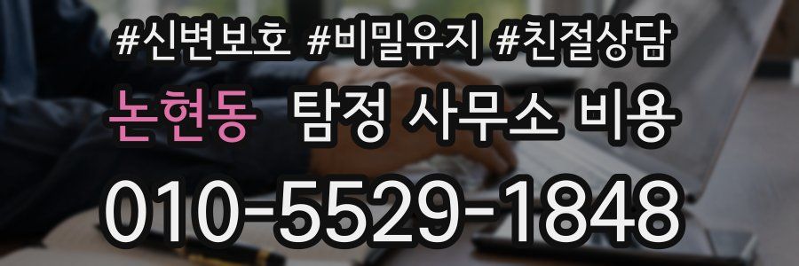 논현동 탐정 사무소 비용