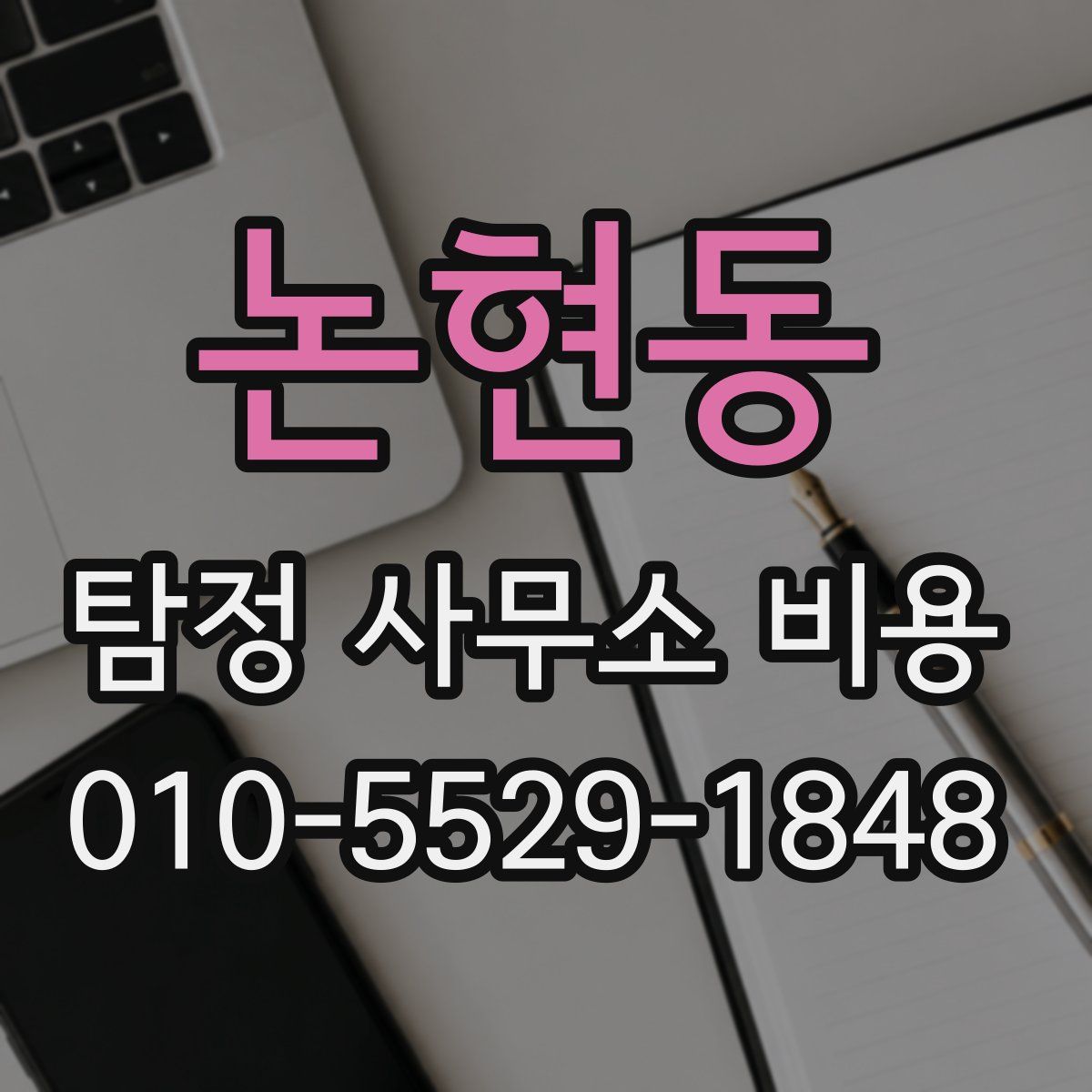 논현동 탐정 사무소 비용