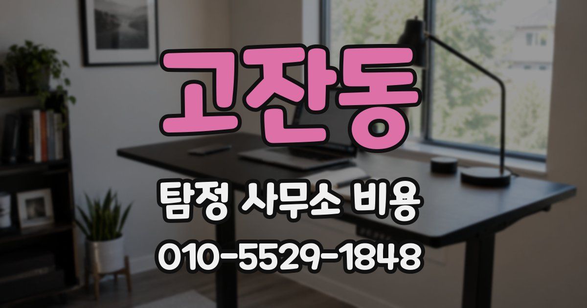 고잔동 탐정 사무소 비용