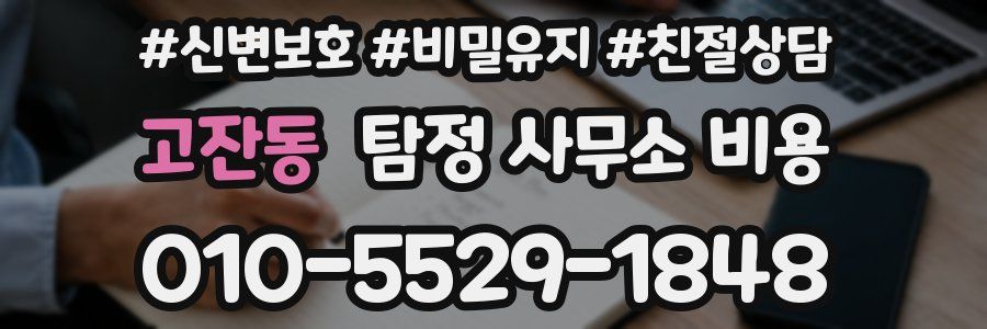 고잔동 탐정 사무소 비용