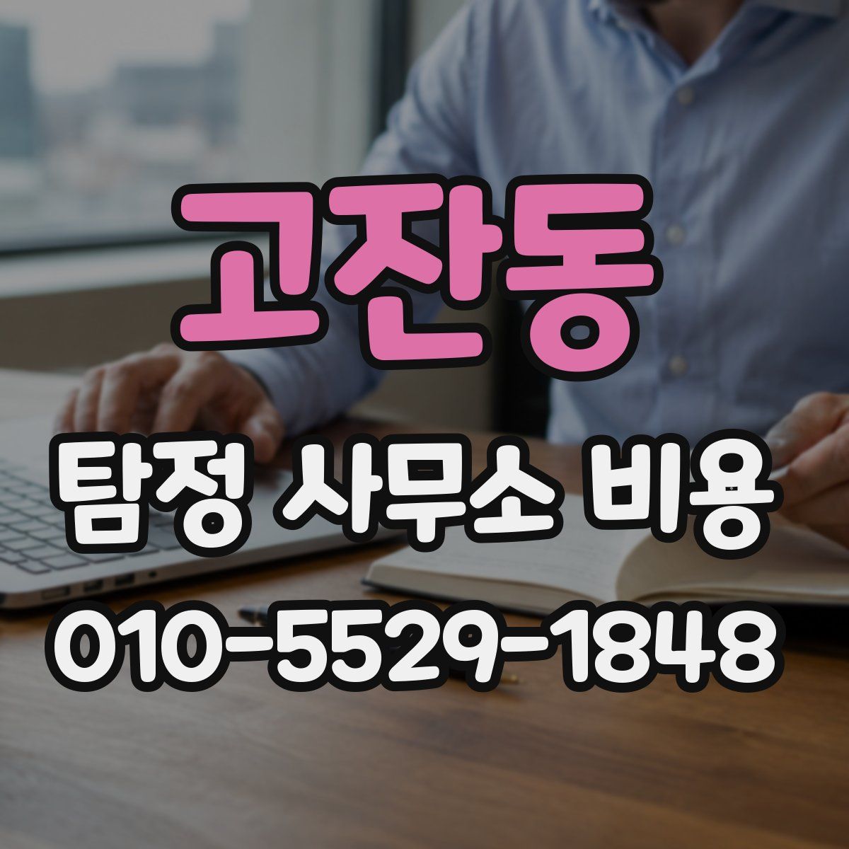 고잔동 탐정 사무소 비용