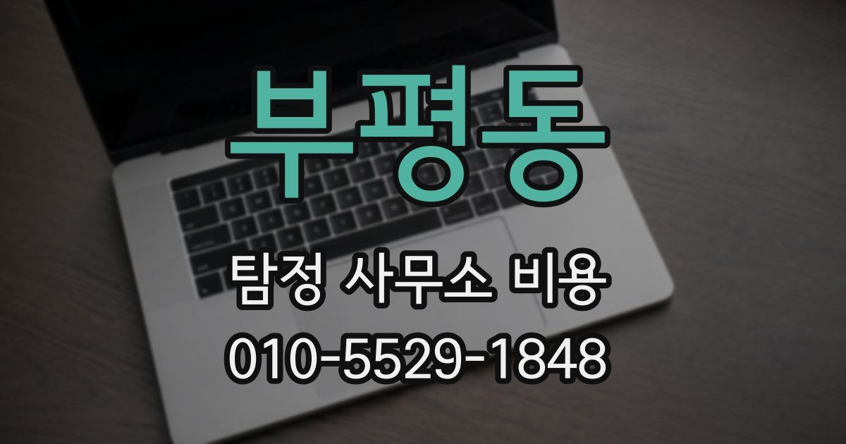 부평동 탐정 사무소 비용