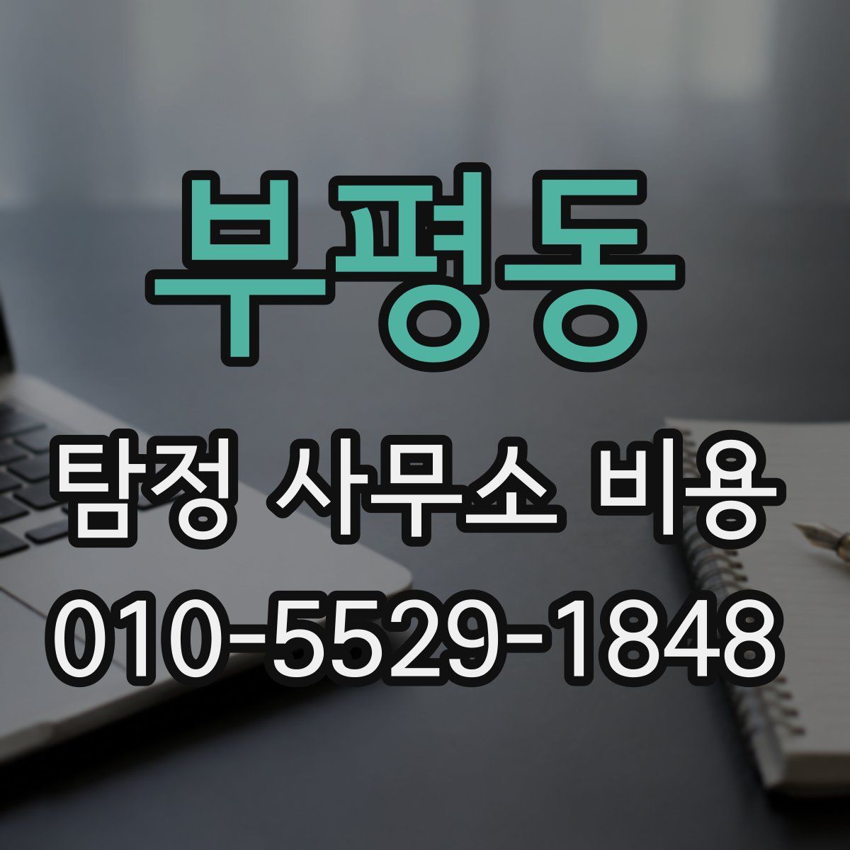 부평동 탐정 사무소 비용