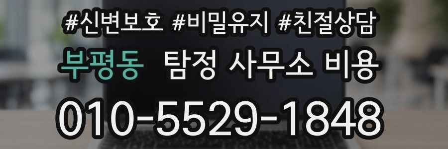 부평동 탐정 사무소 비용