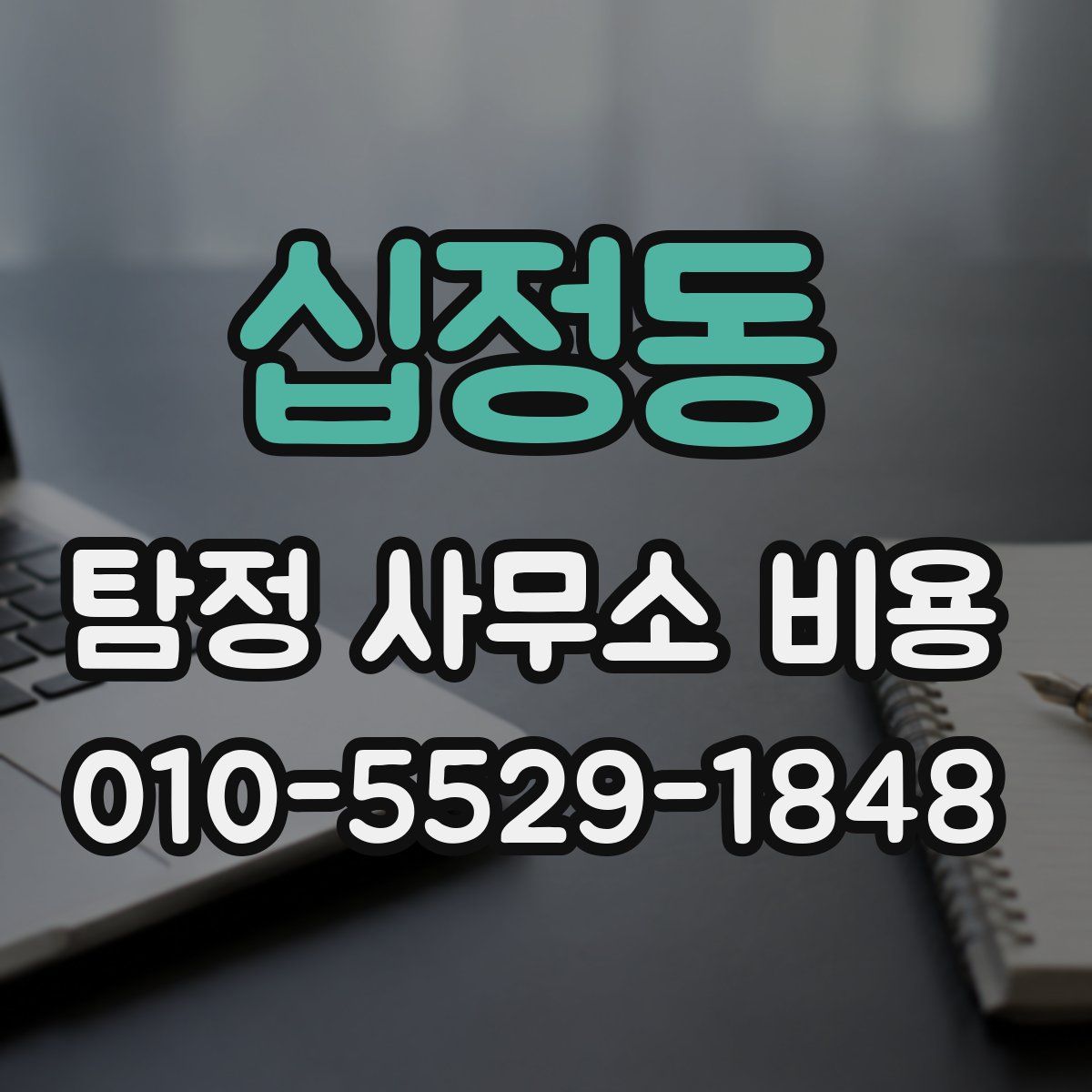 십정동 탐정 사무소 비용
