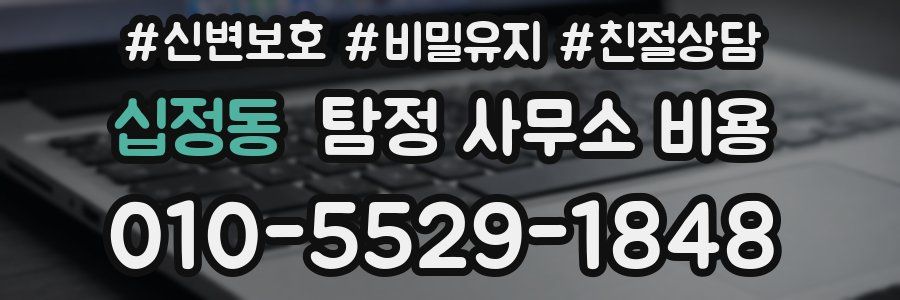 십정동 탐정 사무소 비용