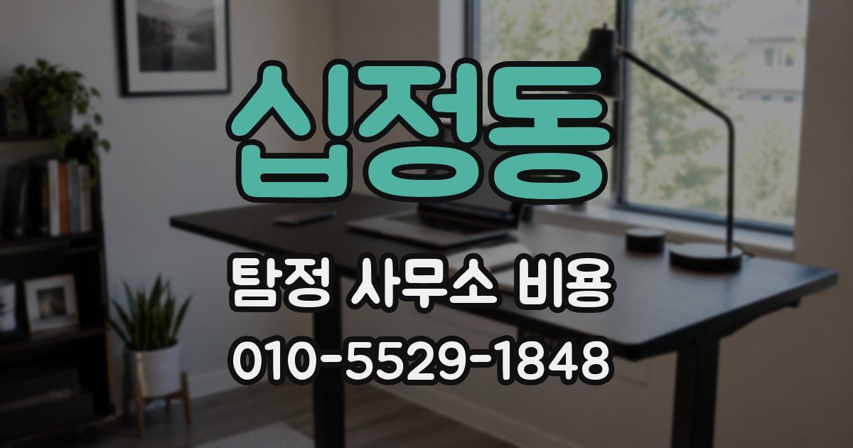 십정동 탐정 사무소 비용