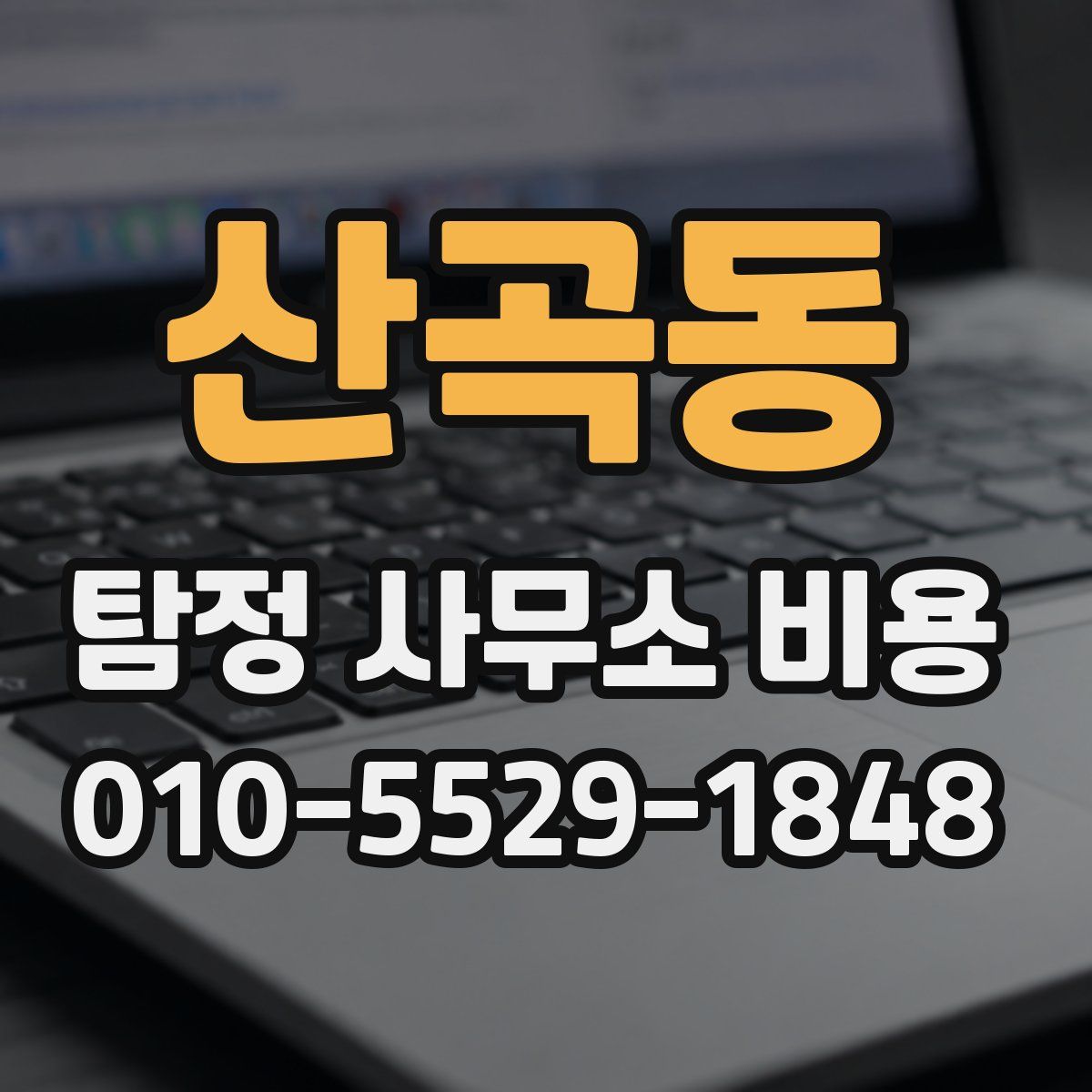 산곡동 탐정 사무소 비용