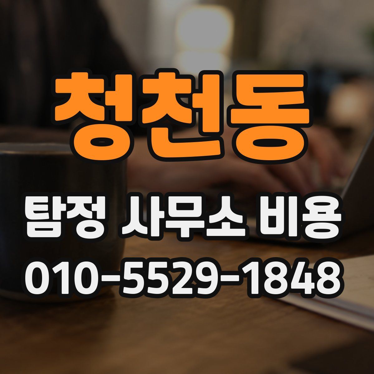 청천동 탐정 사무소 비용