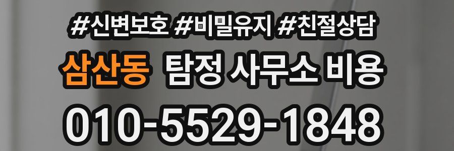 삼산동 탐정 사무소 비용