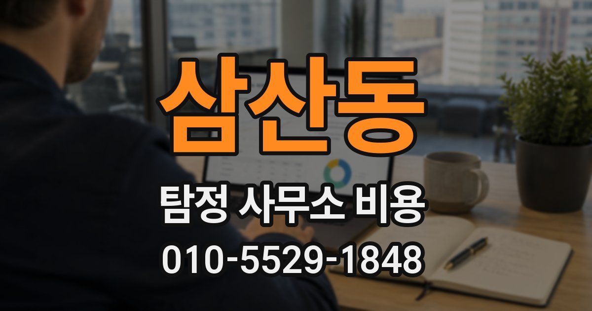 삼산동 탐정 사무소 비용