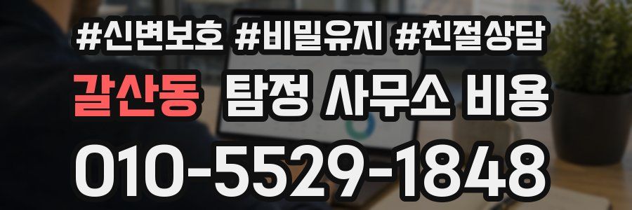 갈산동 탐정 사무소 비용