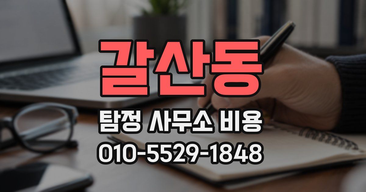 갈산동 탐정 사무소 비용