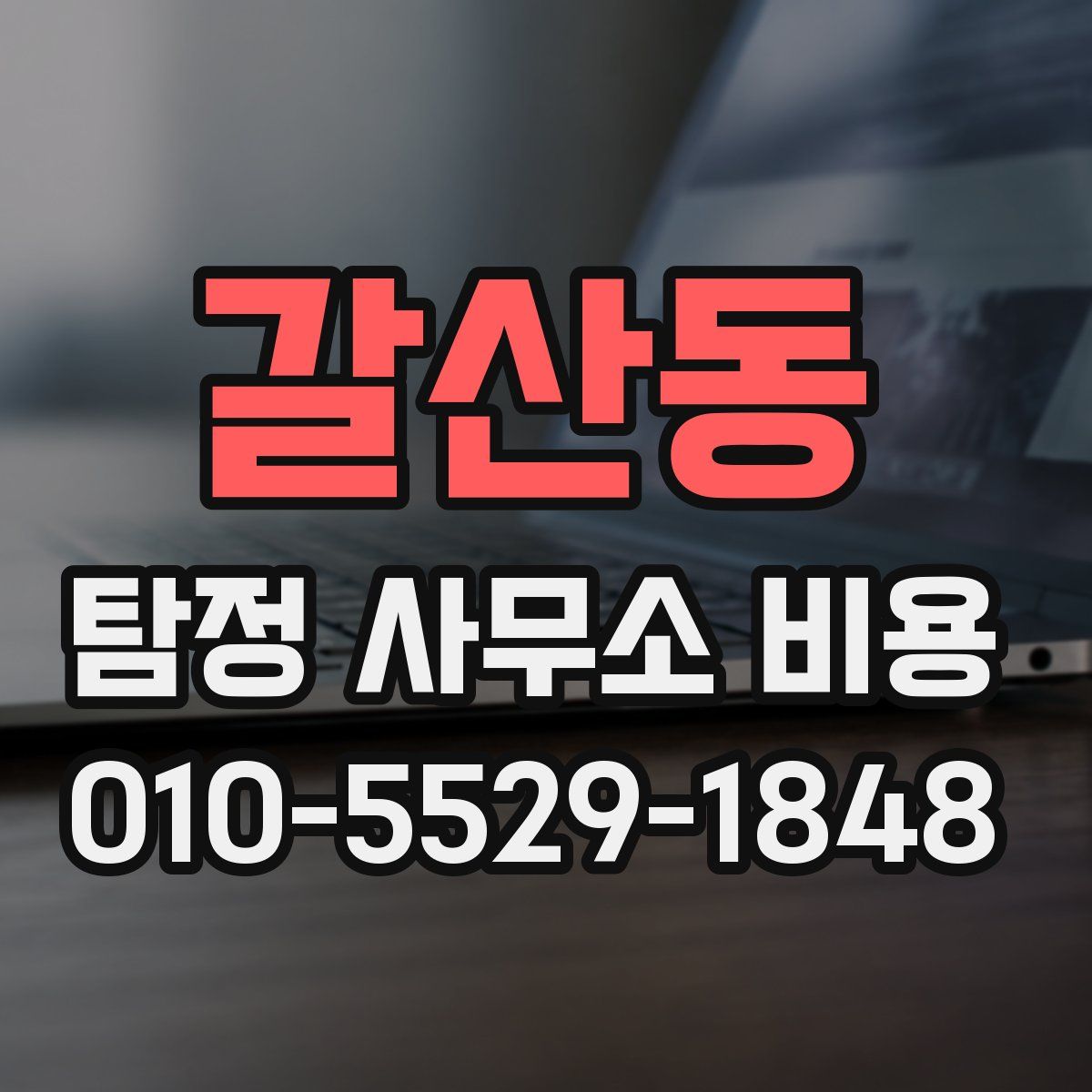 갈산동 탐정 사무소 비용