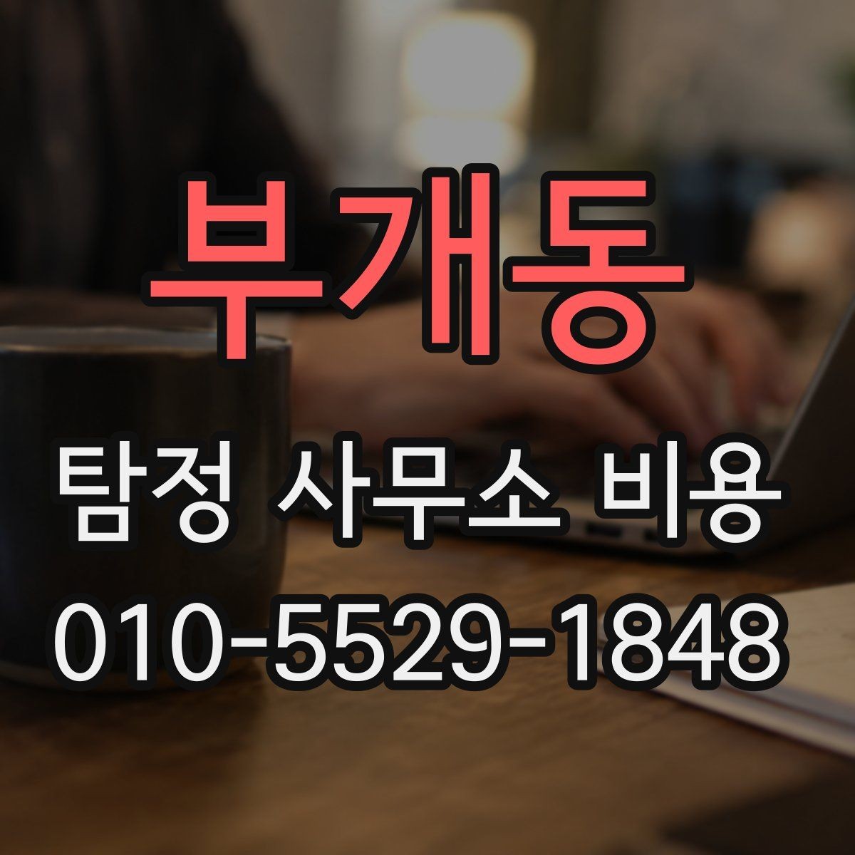 부개동 탐정 사무소 비용 산정 방식과 서비스 범위