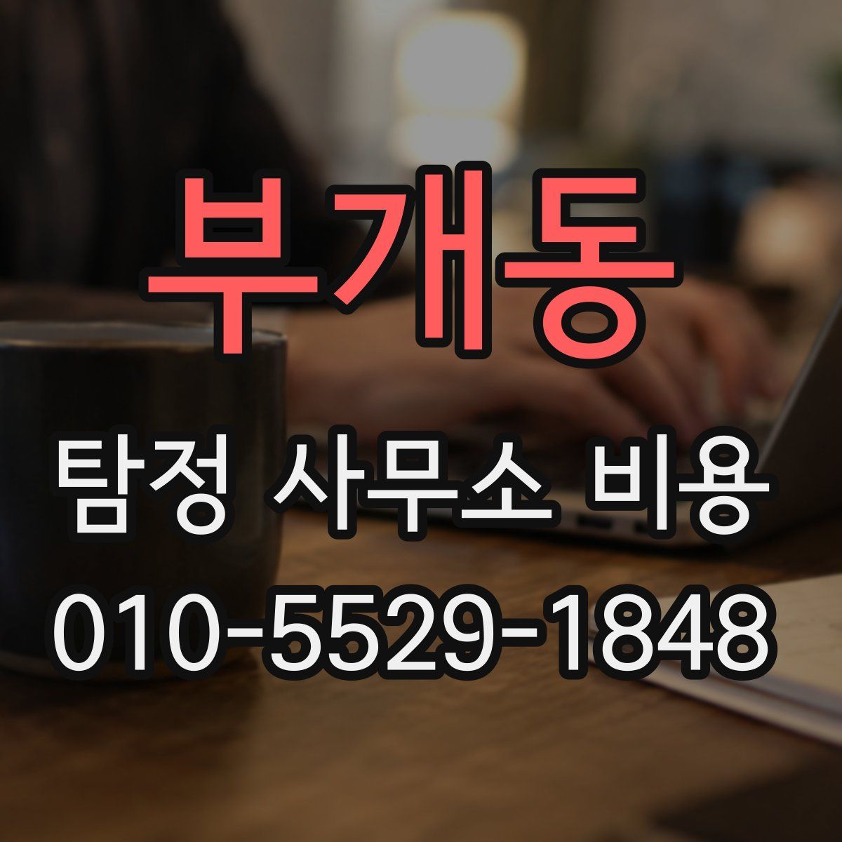 부개동 탐정 사무소 비용