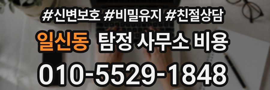 일신동 탐정 사무소 비용