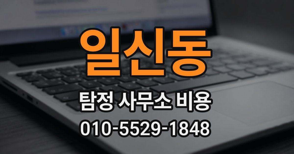 일신동 탐정 사무소 비용