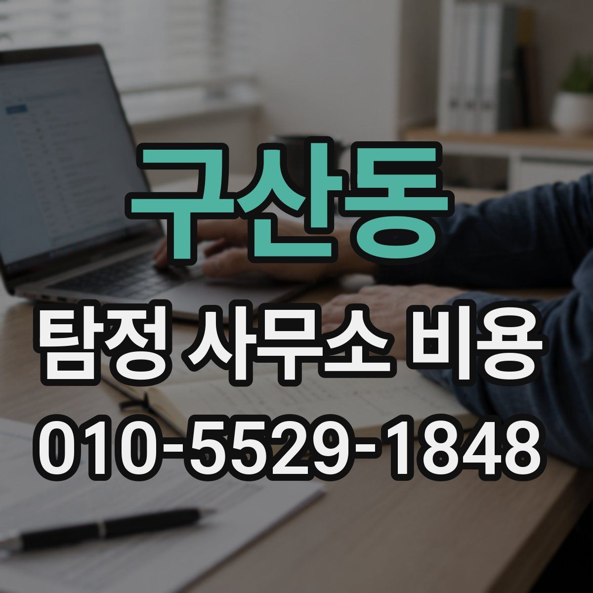 구산동 탐정 사무소 비용