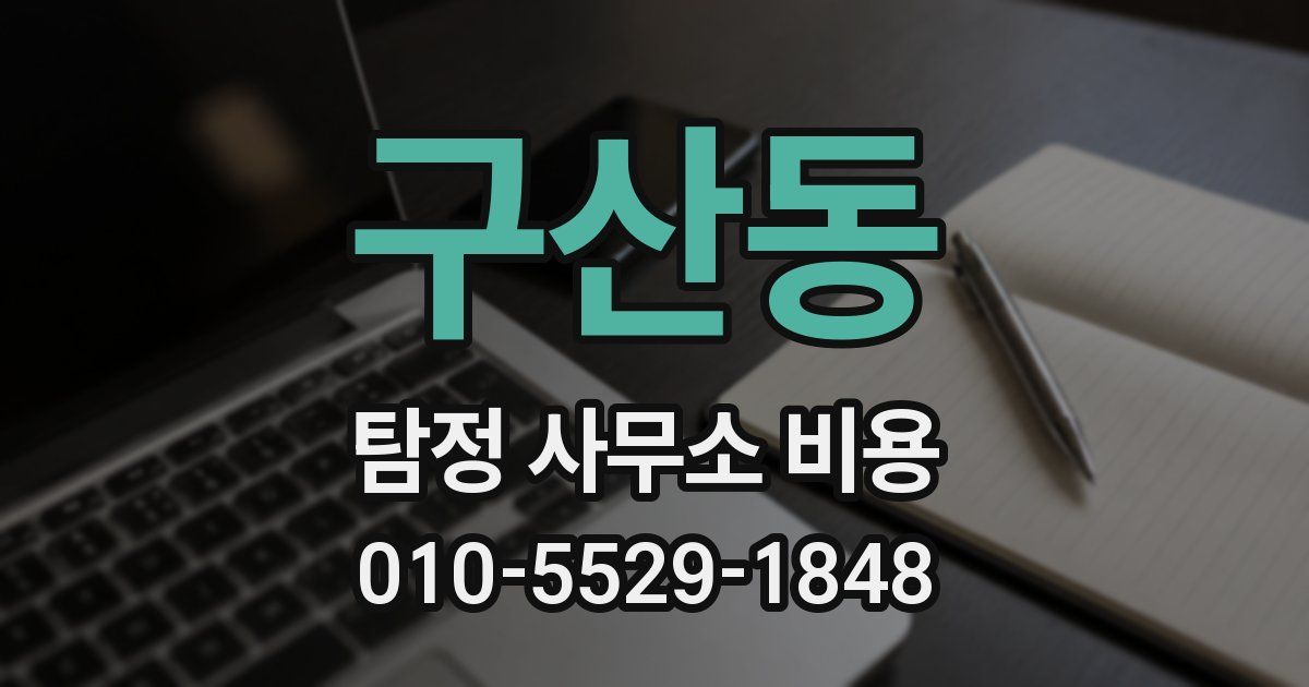 구산동 탐정 사무소 비용