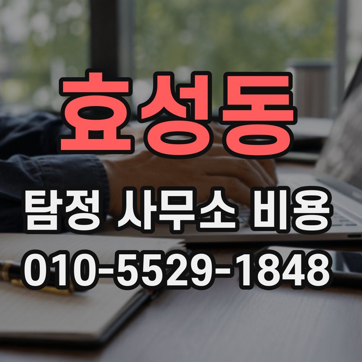 효성동 탐정 사무소 비용