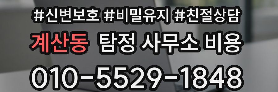 계산동 탐정 사무소 비용