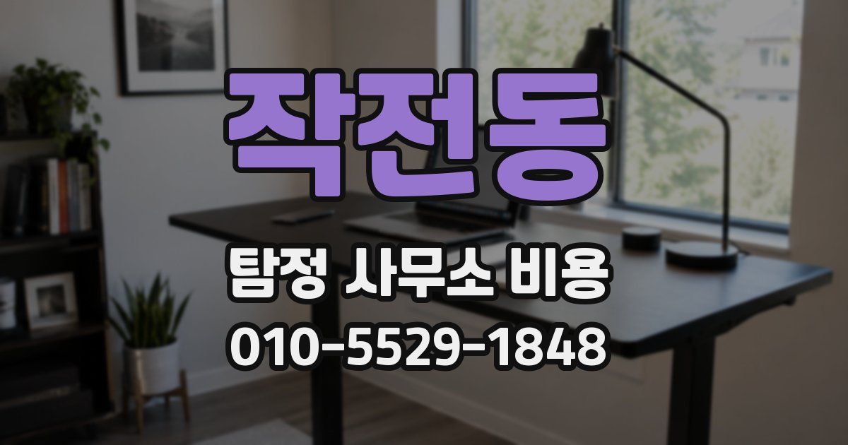 작전동 탐정 사무소 비용