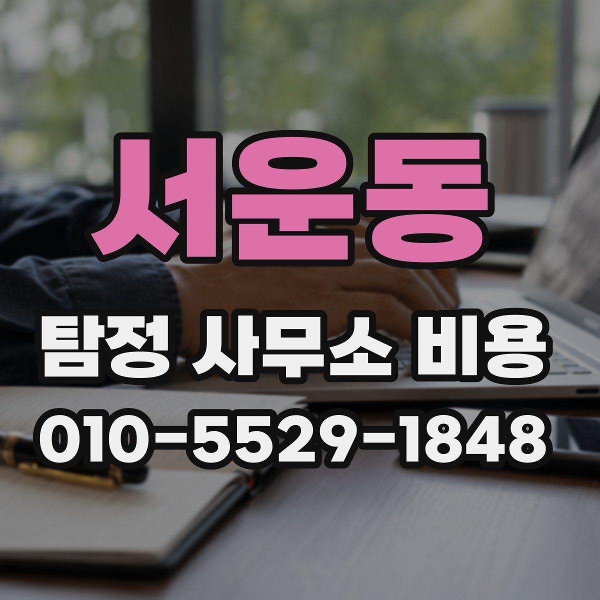 서운동 탐정 사무소 비용 상담과 계약 전후 차이 알아보기