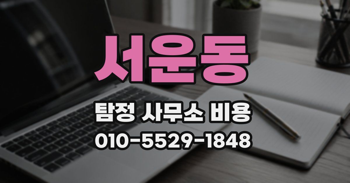 서운동 탐정 사무소 비용
