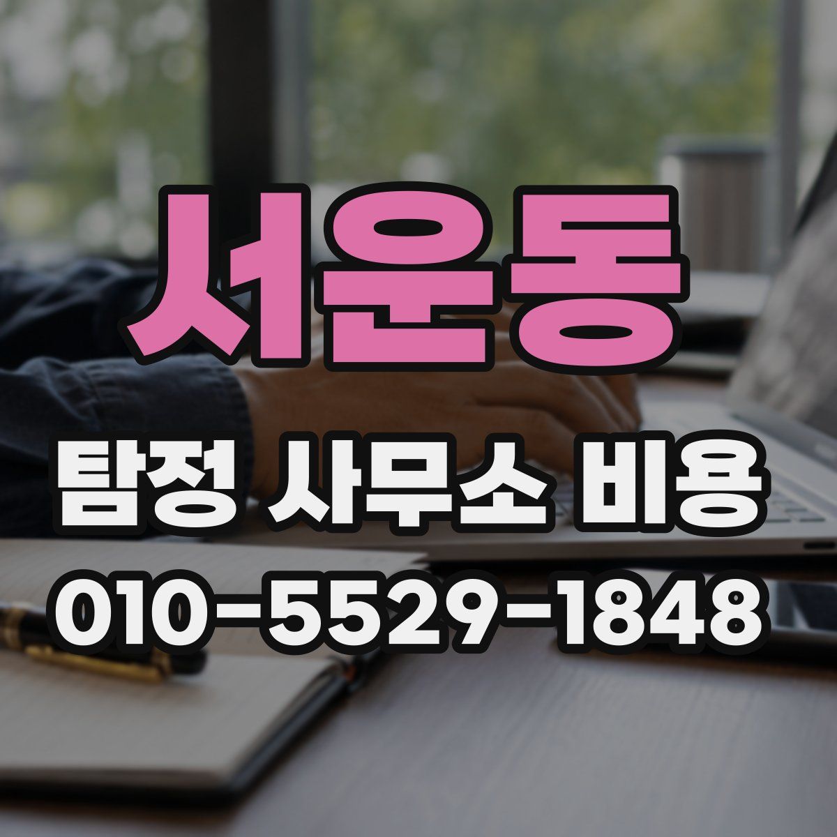 서운동 탐정 사무소 비용
