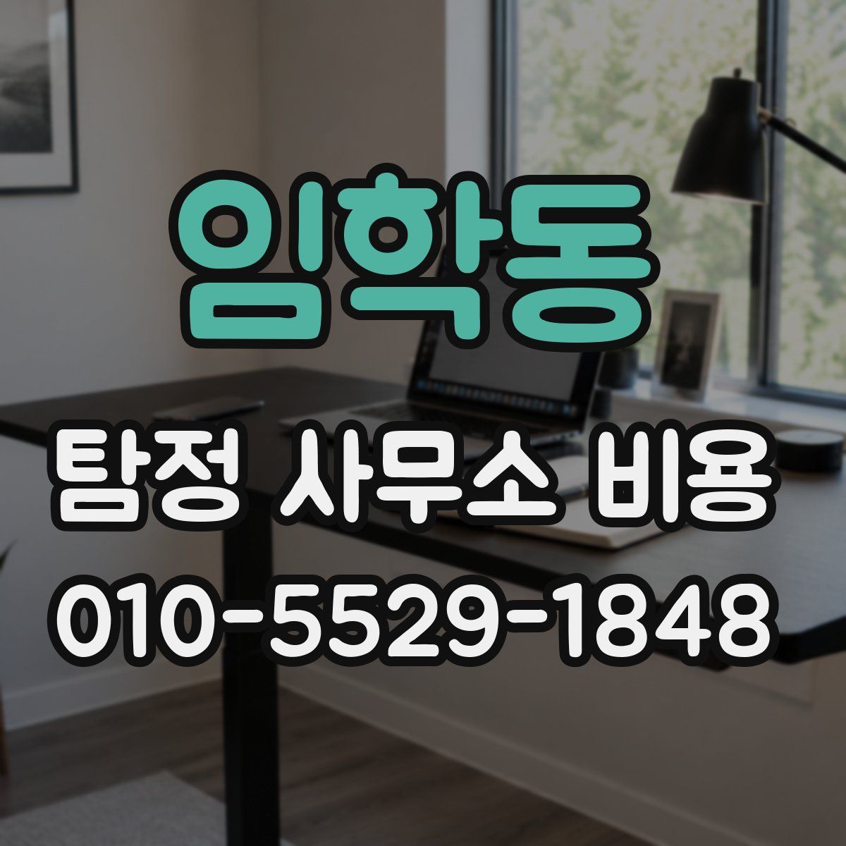 임학동 탐정 사무소 비용