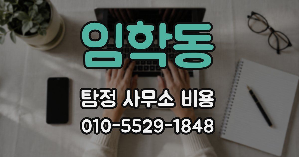 임학동 탐정 사무소 비용