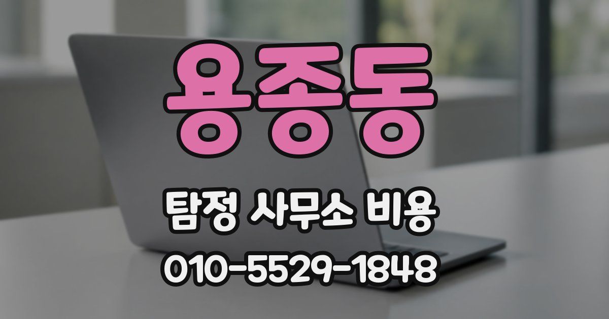 용종동 탐정 사무소 비용