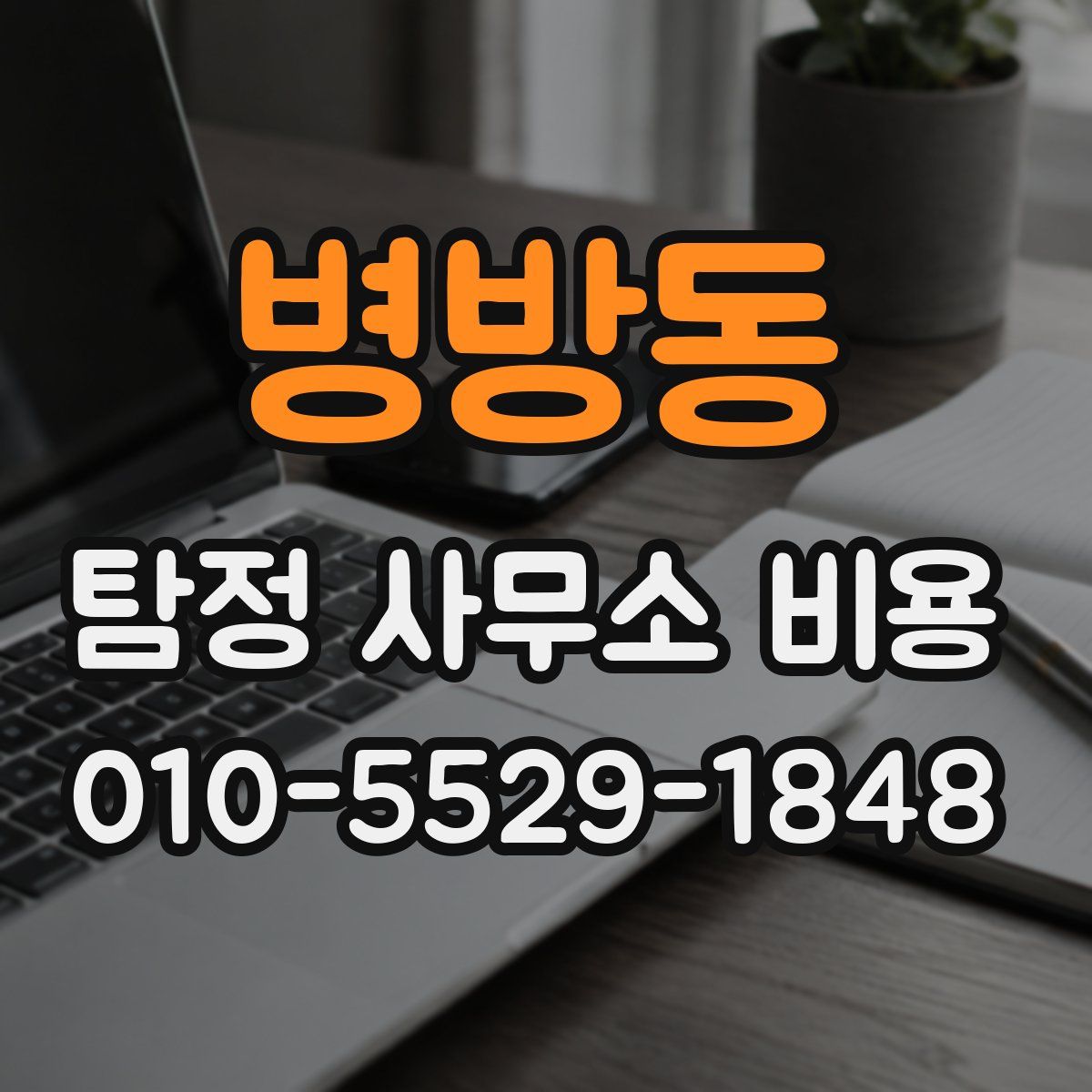 병방동 탐정 사무소 비용