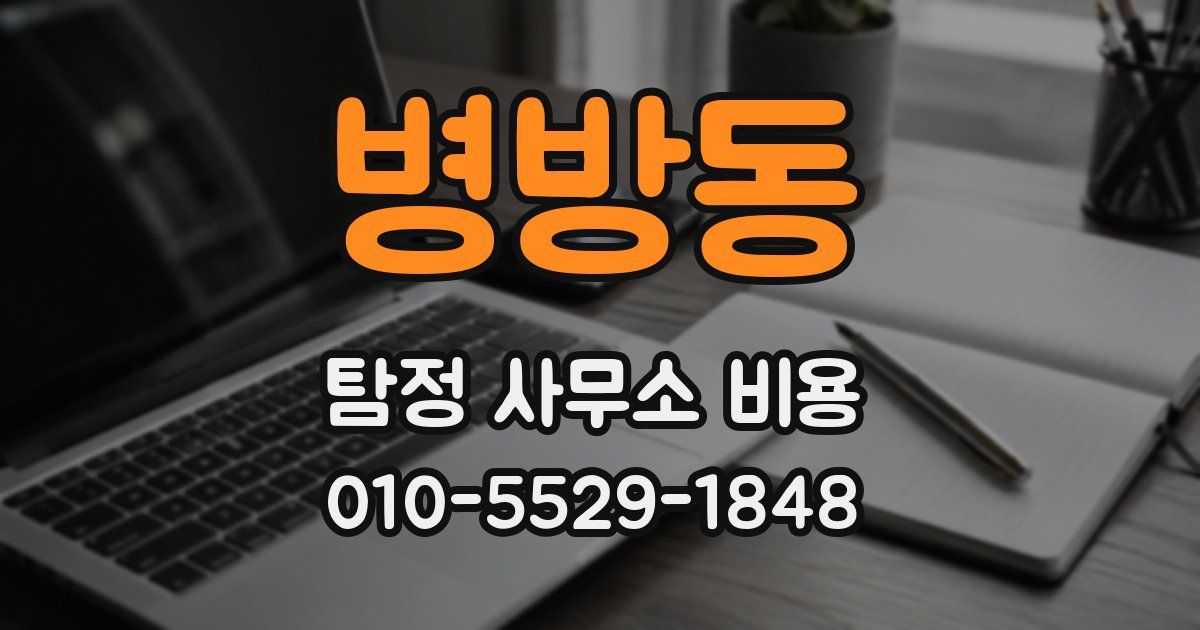 병방동 탐정 사무소 비용