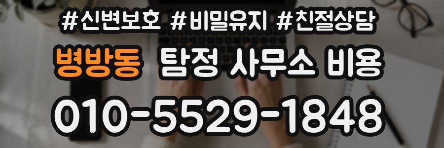 병방동 탐정 사무소 비용