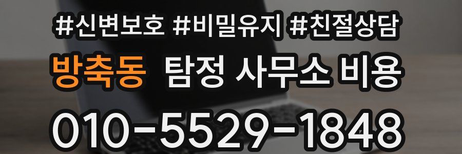 방축동 탐정 사무소 비용