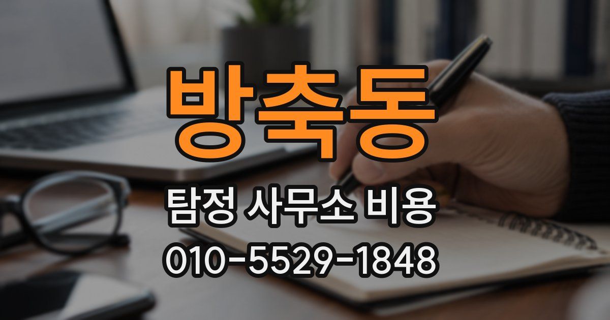 방축동 탐정 사무소 비용