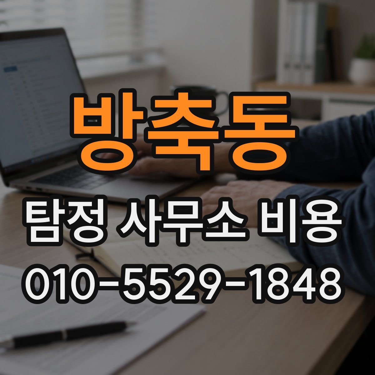 방축동 탐정 사무소 비용