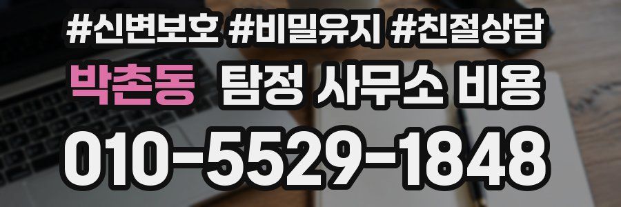 박촌동 탐정 사무소 비용