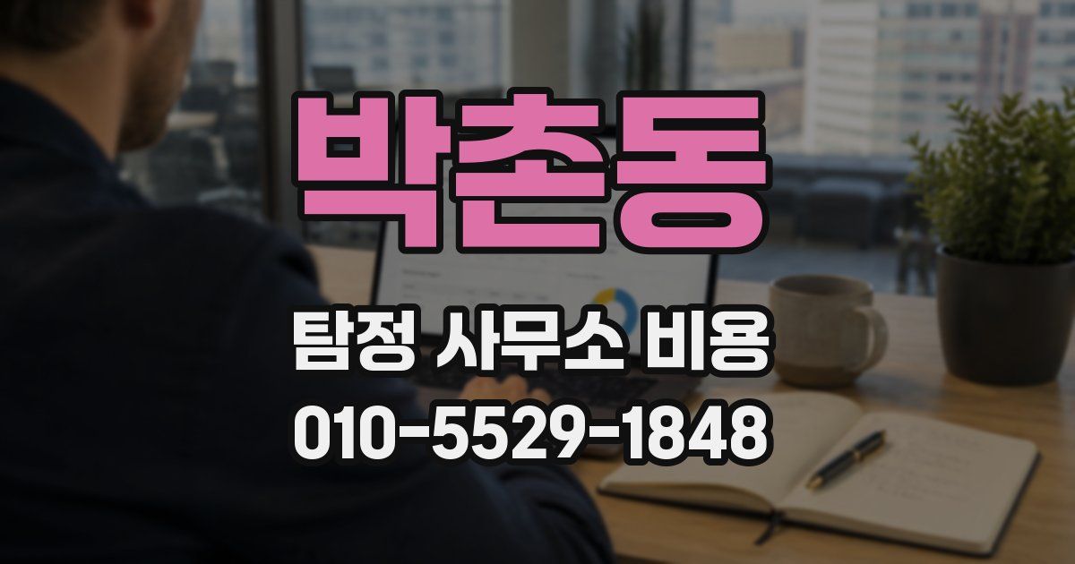 박촌동 탐정 사무소 비용