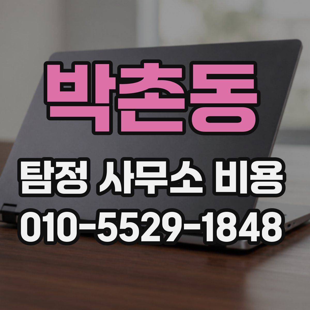 박촌동 탐정 사무소 비용