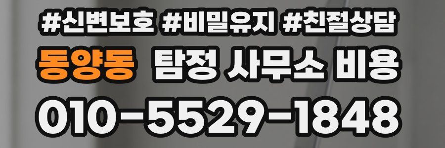 동양동 탐정 사무소 비용