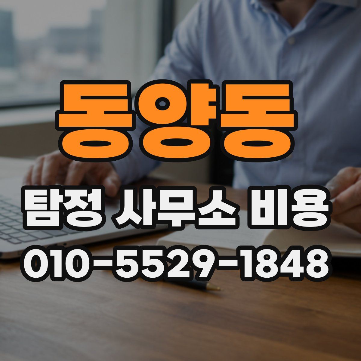 동양동 탐정 사무소 비용